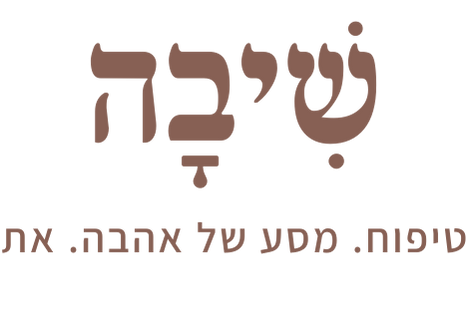 SHANI KADAR | שִׁיבָה - טיפוח. מַסָּע של אַהֲבָה. את
